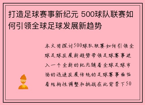打造足球赛事新纪元 500球队联赛如何引领全球足球发展新趋势 打造足球赛事新纪元 500球队联赛如何引领全球足球发展新趋势