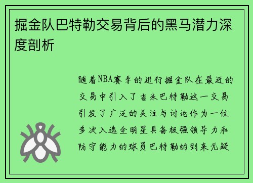掘金队巴特勒交易背后的黑马潜力深度剖析 掘金队巴特勒交易背后的黑马潜力深度剖析