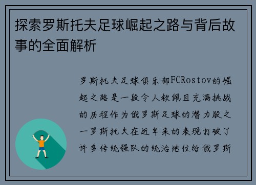 探索罗斯托夫足球崛起之路与背后故事的全面解析 探索罗斯托夫足球崛起之路与背后故事的全面解析