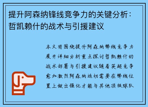 提升阿森纳锋线竞争力的关键分析:哲凯赖什的战术与引援建议 提升阿森纳锋线竞争力的关键分析:哲凯赖什的战术与引援建议