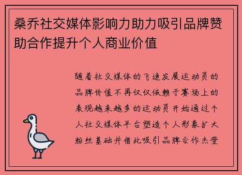 桑乔社交媒体影响力助力吸引品牌赞助合作提升个人商业价值 桑乔社交媒体影响力助力吸引品牌赞助合作提升个人商业价值