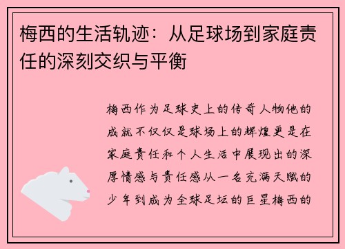 梅西的生活轨迹:从足球场到家庭责任的深刻交织与平衡 梅西的生活轨迹:从足球场到家庭责任的深刻交织与平衡