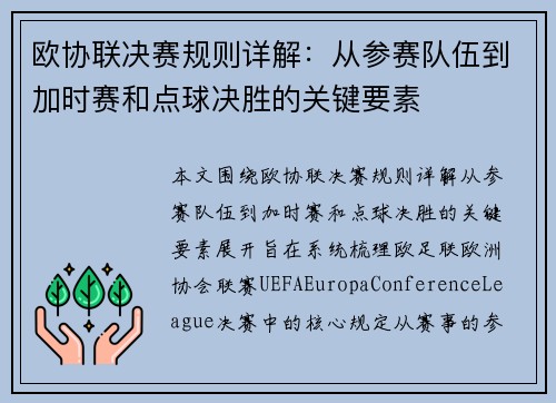 欧协联决赛规则详解:从参赛队伍到加时赛和点球决胜的关键要素 欧协联决赛规则详解:从参赛队伍到加时赛和点球决胜的关键要素