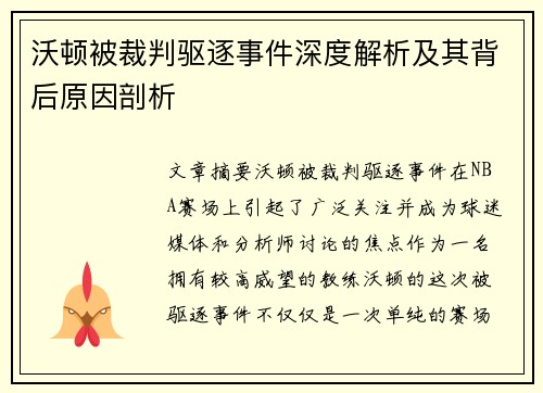 沃顿被裁判驱逐事件深度解析及其背后原因剖析 沃顿被裁判驱逐事件深度解析及其背后原因剖析