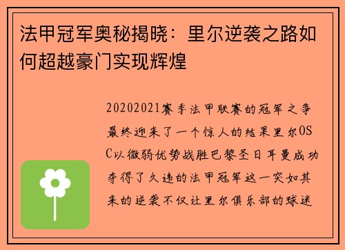 法甲冠军奥秘揭晓:里尔逆袭之路如何超越豪门实现辉煌 法甲冠军奥秘揭晓:里尔逆袭之路如何超越豪门实现辉煌