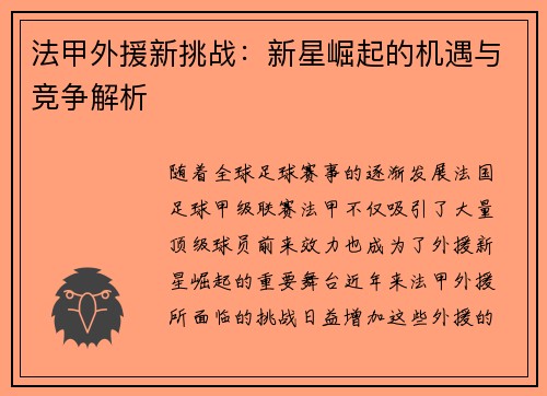 法甲外援新挑战:新星崛起的机遇与竞争解析 法甲外援新挑战:新星崛起的机遇与竞争解析