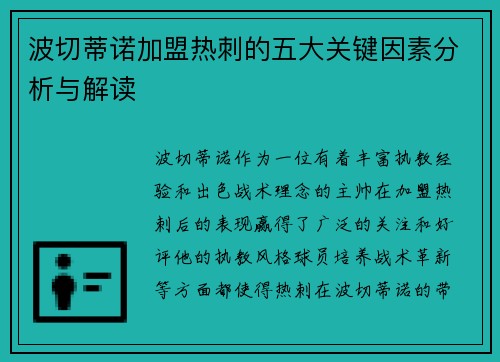 波切蒂诺加盟热刺的五大关键因素分析与解读 波切蒂诺加盟热刺的五大关键因素分析与解读