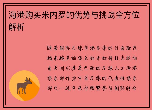 海港购买米内罗的优势与挑战全方位解析 海港购买米内罗的优势与挑战全方位解析
