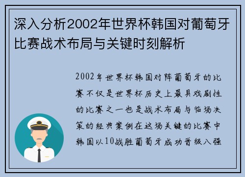 深入分析2002年世界杯韩国对葡萄牙比赛战术布局与关键时刻解析 深入分析2002年世界杯韩国对葡萄牙比赛战术布局与关键时刻解析