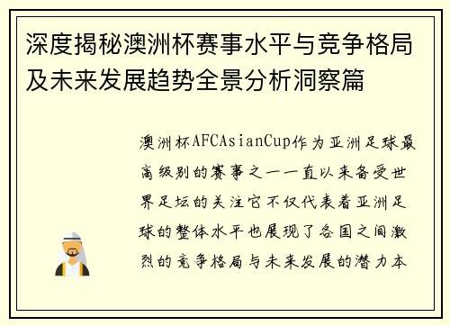 深度揭秘澳洲杯赛事水平与竞争格局及未来发展趋势全景分析洞察篇 深度揭秘澳洲杯赛事水平与竞争格局及未来发展趋势全景分析洞察篇