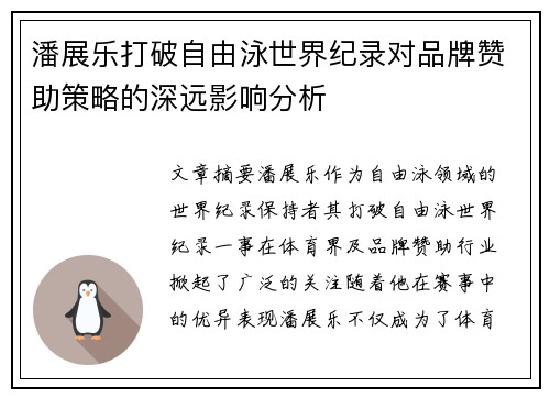 潘展乐打破自由泳世界纪录对品牌赞助策略的深远影响分析 潘展乐打破自由泳世界纪录对品牌赞助策略的深远影响分析