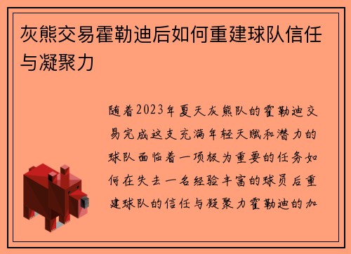 灰熊交易霍勒迪后如何重建球队信任与凝聚力 灰熊交易霍勒迪后如何重建球队信任与凝聚力