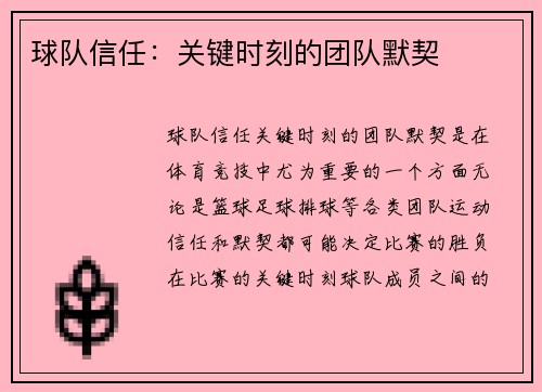 球队信任:关键时刻的团队默契 球队信任:关键时刻的团队默契