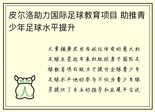 皮尔洛助力国际足球教育项目 助推青少年足球水平提升 皮尔洛助力国际足球教育项目 助推青少年足球水平提升