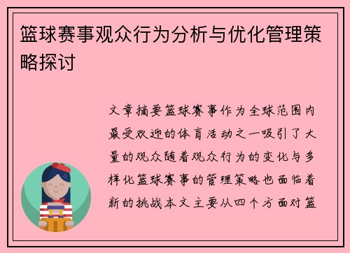 篮球赛事观众行为分析与优化管理策略探讨 篮球赛事观众行为分析与优化管理策略探讨
