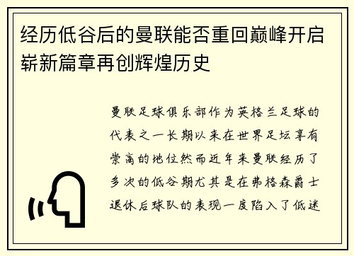 经历低谷后的曼联能否重回巅峰开启崭新篇章再创辉煌历史 经历低谷后的曼联能否重回巅峰开启崭新篇章再创辉煌历史