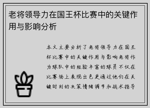 老将领导力在国王杯比赛中的关键作用与影响分析 老将领导力在国王杯比赛中的关键作用与影响分析