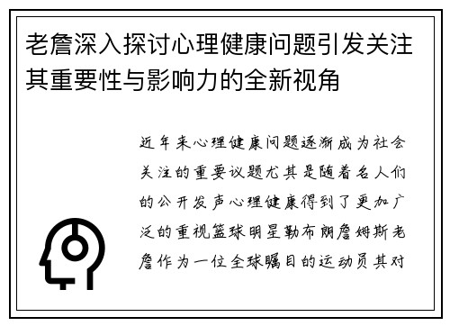 老詹深入探讨心理健康问题引发关注其重要性与影响力的全新视角 老詹深入探讨心理健康问题引发关注其重要性与影响力的全新视角