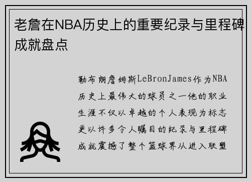 老詹在NBA历史上的重要纪录与里程碑成就盘点 老詹在NBA历史上的重要纪录与里程碑成就盘点