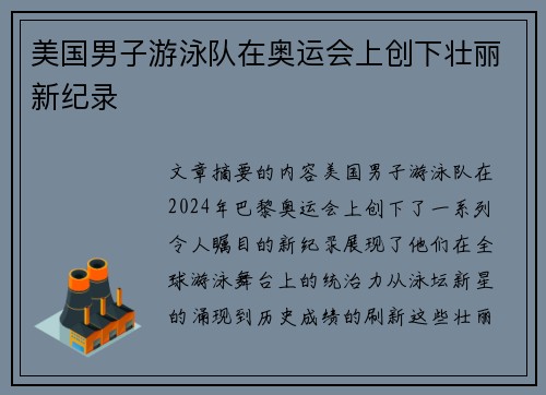美国男子游泳队在奥运会上创下壮丽新纪录 美国男子游泳队在奥运会上创下壮丽新纪录