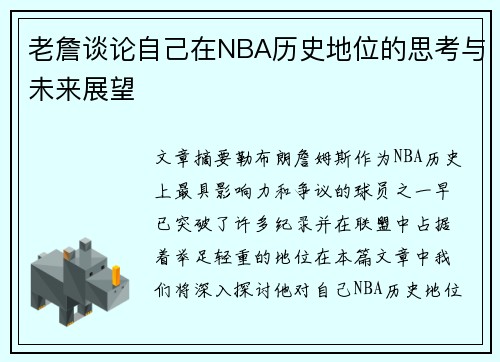 老詹谈论自己在NBA历史地位的思考与未来展望 老詹谈论自己在NBA历史地位的思考与未来展望