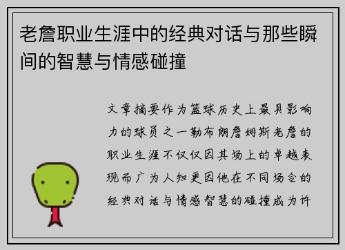 老詹职业生涯中的经典对话与那些瞬间的智慧与情感碰撞 老詹职业生涯中的经典对话与那些瞬间的智慧与情感碰撞