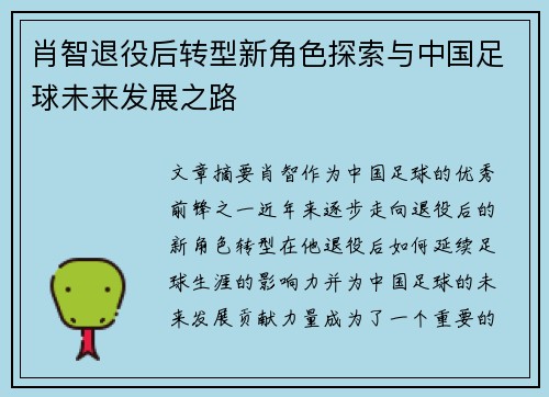 肖智退役后转型新角色探索与中国足球未来发展之路 肖智退役后转型新角色探索与中国足球未来发展之路
