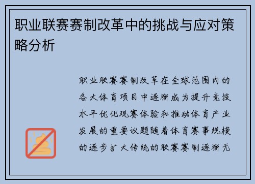 职业联赛赛制改革中的挑战与应对策略分析 职业联赛赛制改革中的挑战与应对策略分析