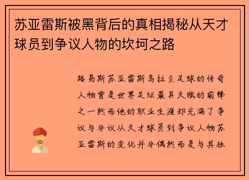 苏亚雷斯被黑背后的真相揭秘从天才球员到争议人物的坎坷之路 苏亚雷斯被黑背后的真相揭秘从天才球员到争议人物的坎坷之路