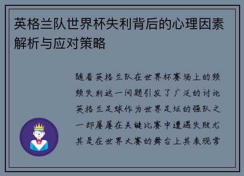英格兰队世界杯失利背后的心理因素解析与应对策略 英格兰队世界杯失利背后的心理因素解析与应对策略