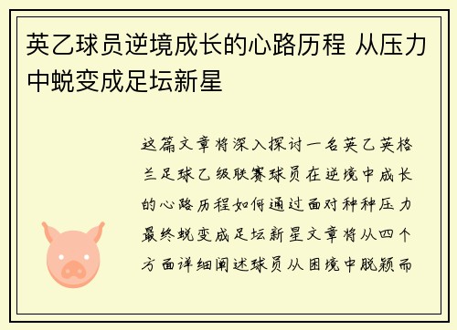 英乙球员逆境成长的心路历程 从压力中蜕变成足坛新星 英乙球员逆境成长的心路历程 从压力中蜕变成足坛新星