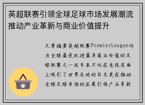 英超联赛引领全球足球市场发展潮流推动产业革新与商业价值提升 英超联赛引领全球足球市场发展潮流推动产业革新与商业价值提升