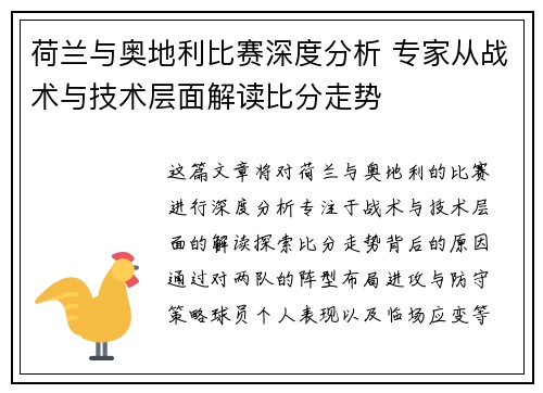 荷兰与奥地利比赛深度分析 专家从战术与技术层面解读比分走势 荷兰与奥地利比赛深度分析 专家从战术与技术层面解读比分走势
