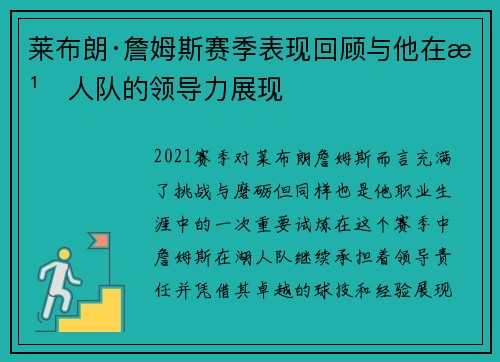 莱布朗·詹姆斯赛季表现回顾与他在湖人队的领导力展现 莱布朗·詹姆斯赛季表现回顾与他在湖人队的领导力展现