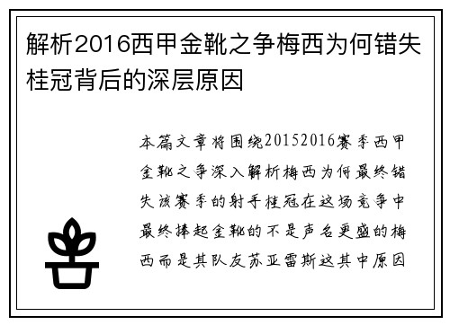 解析2016西甲金靴之争梅西为何错失桂冠背后的深层原因 解析2016西甲金靴之争梅西为何错失桂冠背后的深层原因