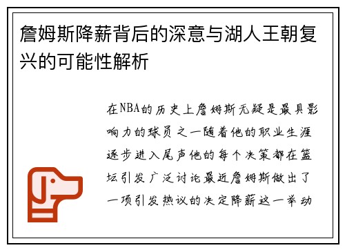 詹姆斯降薪背后的深意与湖人王朝复兴的可能性解析 詹姆斯降薪背后的深意与湖人王朝复兴的可能性解析