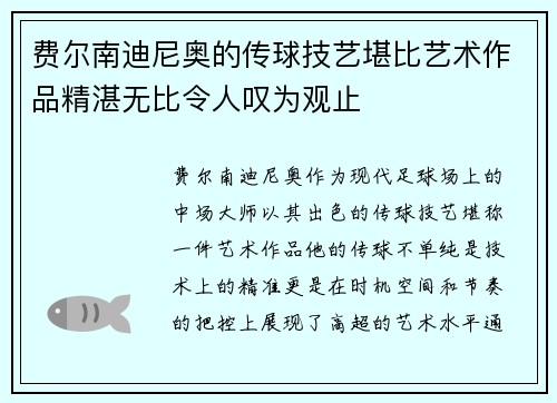 费尔南迪尼奥的传球技艺堪比艺术作品精湛无比令人叹为观止