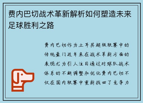 费内巴切战术革新解析如何塑造未来足球胜利之路 费内巴切战术革新解析如何塑造未来足球胜利之路