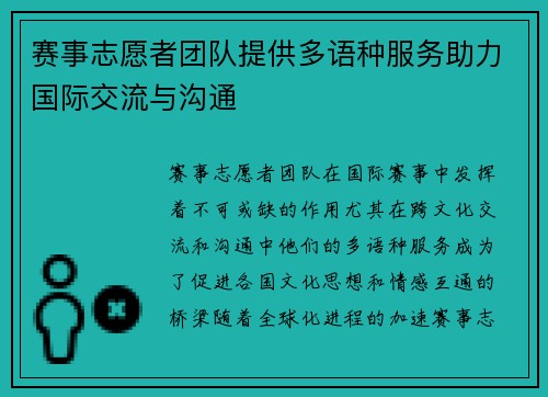 赛事志愿者团队提供多语种服务助力国际交流与沟通