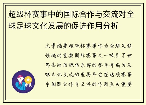 超级杯赛事中的国际合作与交流对全球足球文化发展的促进作用分析