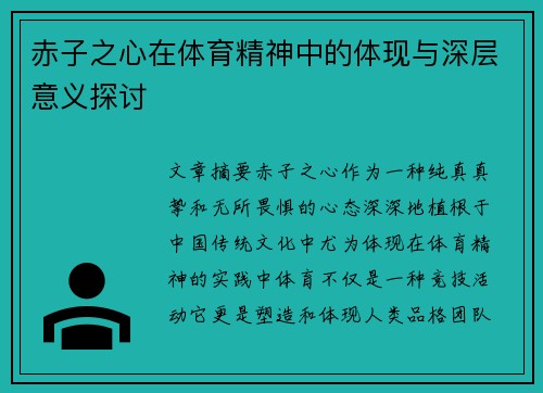 赤子之心在体育精神中的体现与深层意义探讨 赤子之心在体育精神中的体现与深层意义探讨