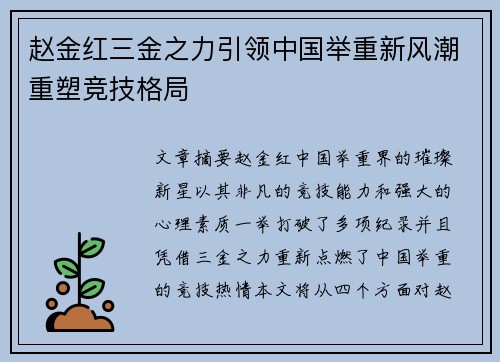 赵金红三金之力引领中国举重新风潮重塑竞技格局 赵金红三金之力引领中国举重新风潮重塑竞技格局