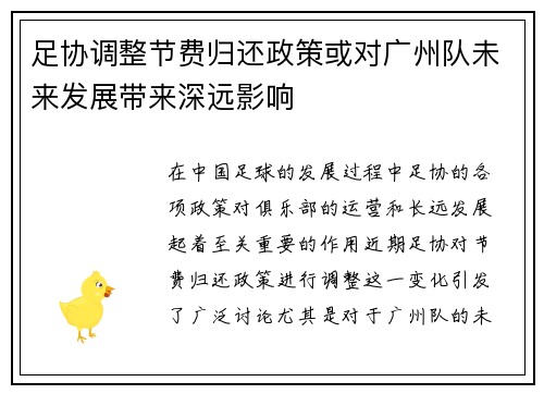 足协调整节费归还政策或对广州队未来发展带来深远影响 足协调整节费归还政策或对广州队未来发展带来深远影响
