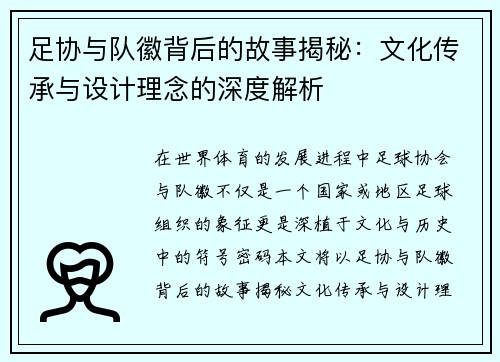 足协与队徽背后的故事揭秘：文化传承与设计理念的深度解析