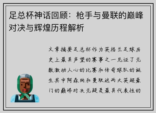 足总杯神话回顾：枪手与曼联的巅峰对决与辉煌历程解析