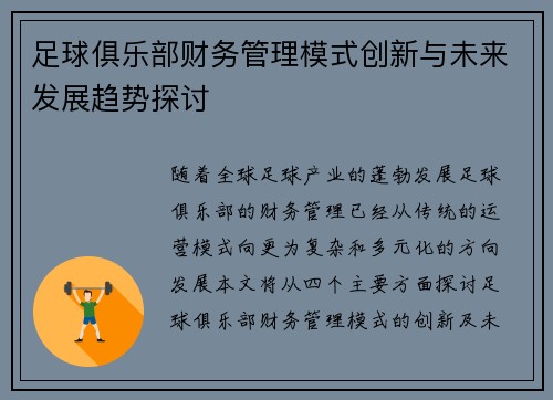 足球俱乐部财务管理模式创新与未来发展趋势探讨