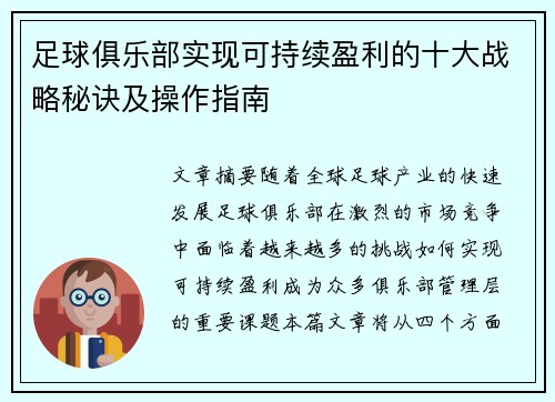 足球俱乐部实现可持续盈利的十大战略秘诀及操作指南 足球俱乐部实现可持续盈利的十大战略秘诀及操作指南