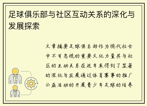 足球俱乐部与社区互动关系的深化与发展探索