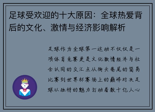 足球受欢迎的十大原因：全球热爱背后的文化、激情与经济影响解析