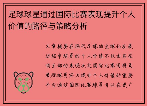 足球球星通过国际比赛表现提升个人价值的路径与策略分析
